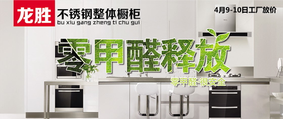 4月9至10日龍勝不銹鋼櫥柜專場-齊家團購網